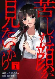 『苦しむ顔が見たいから 【分冊版】』の表紙