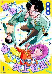 『朝から晩まで、困らせないでよ矢上社長!』の表紙