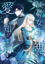 『滅んだ女王の魂が愛を知るまで』の表紙