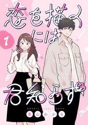 『恋を描くには君知らず【連載版】』の表紙