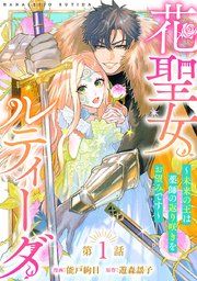 『花聖女ルティーダ〜未来の王は薬師の返り咲きをお望みです〜(話売り)』の表紙