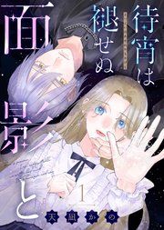 『待宵は褪せぬ面影と』の表紙