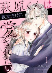 『萩原くんは彼女だけに愛されたい』の表紙
