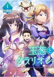『玉葱とクラリオン【分冊版】』の表紙