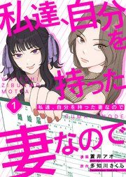 『私達、自分を持った妻なので』の表紙