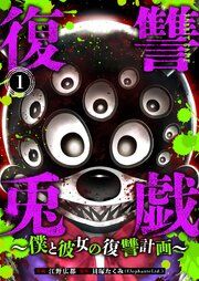 『復讐兎戯～僕と彼女の復讐計画～』の表紙