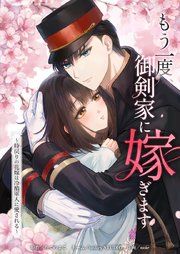 『もう一度、御剣家に嫁ぎます〜時戻りの花嫁は冷酷軍人に愛される〜』の表紙