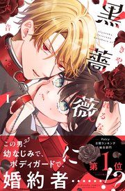 『きやすく触れるな黒薔薇に』の表紙