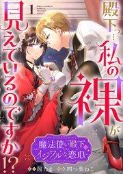 『殿下っ…私の裸が見えているのですか!? ~魔法使い殿下のイジワルな恋心~』の表紙