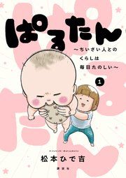 『ぱるたん ~ちいさい人とのくらしは毎日たのしい~』の表紙