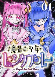 『魔法少女ピンクブルー 【連載版】』の表紙