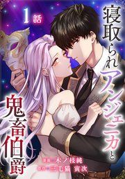 『寝取られアンジェニカと鬼畜伯爵［ばら売り］』の表紙