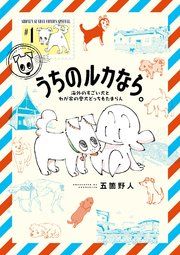 『うちのルカなら。 海外のすごい犬とわが家の愛犬どっちもたまらん』の表紙