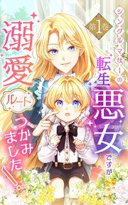 『シングルマザーの転生悪女ですが、溺愛ルートつかみました!』の表紙