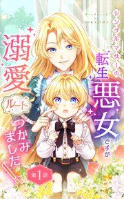 『シングルマザーの転生悪女ですが、溺愛ルートつかみました!【分冊版】』の表紙