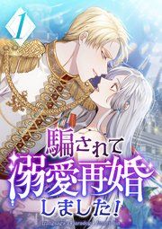 『騙されて溺愛再婚しました！』の表紙