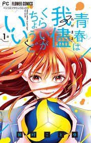 『青春は我儘くらいがちょうどいい【マイクロ】』の表紙