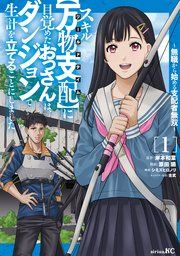 『スキル【万物支配】に目覚めたおっさんは、ダンジョンで生計を立てることにしました~無職から始める支配者無双~』の表紙
