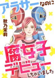 『アラサーなのに腐女子デビューしちゃいました』の表紙