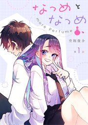『なつめとなつめ more Perfume【単話版】』の表紙