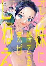 『オレの妹に勝てる気がしねえ【単行本版】』の表紙