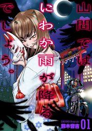 『山間ではにわか雨が降るでしょう。』の表紙