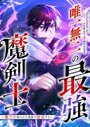 『唯一無二の最強魔剣士 ~俺だけ呪われた武器で無双する~【フルカラー】【タテコミ】』の表紙