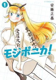 『モジポニカ!』の表紙