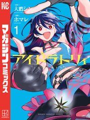 『アイドラトリィ』の表紙