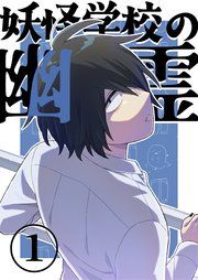 『妖怪学校の幽霊』の表紙