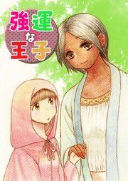『強運な王子』の表紙