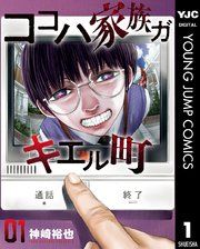 『ココハ家族ガキエル町』の表紙
