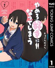 『やめろ好きになってしまう』の表紙