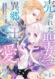 『売られた聖女は異郷の王の愛を得る』の表紙