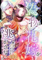 『狼大公は偽物花嫁を逃がさない【分冊版】』の表紙