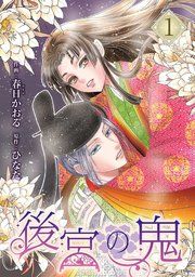 『後宮の鬼』の表紙