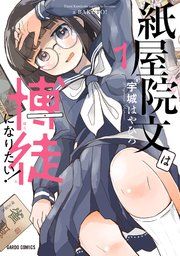 『紙屋院文は博徒になりたい！』の表紙