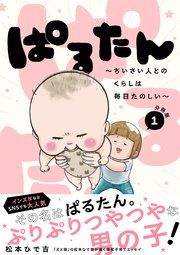 『ぱるたん 〜ちいさい人とのくらしは毎日たのしい〜 分冊版』の表紙