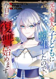 『元夫と愛人の子どもに転生したので、今日から復讐始めます』の表紙