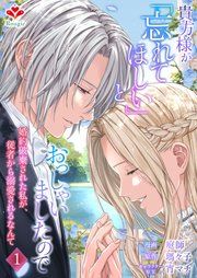 『貴方様が「忘れてほしい」とおっしゃいましたので～婚約破棄された私が、従者から溺愛されるなんて～』の表紙