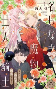 名もなき魔物と二人の騎士～そして婚約者は困惑する～【マイクロ】 表紙