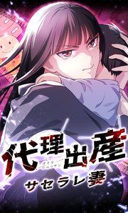 『代理出産サセラレ妻【タテヨミ】』の表紙