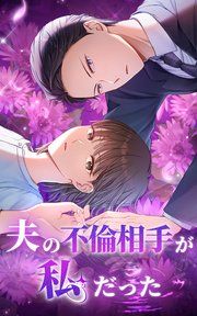 『夫の不倫相手が私だった』の表紙
