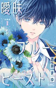 『曖昧ブルー・ビースト 分冊版』の表紙