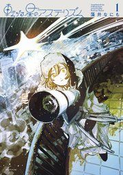 『転がる星のアステリズム』の表紙
