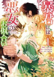 『暴君には悪女がお似合い』の表紙