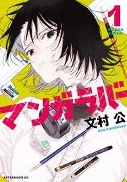 『マンガラバー』の表紙