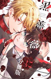 『きやすく触れるな黒薔薇に ベツフレプチ』の表紙