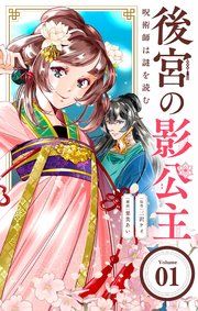 『後宮の影公主 ～呪術師は謎を読む～【単話】』の表紙