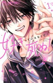 『好きっていえなくて死ぬ!』の表紙